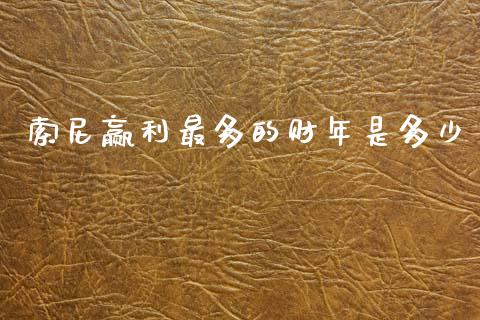 索尼赢利最多的财年是多少_https://m.jnkyh.com_股指期货_第1张