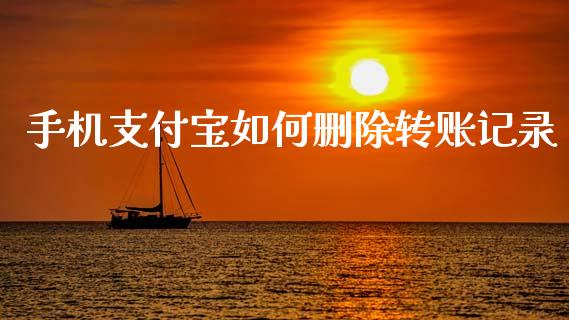 手机支付宝如何删除转账记录_https://m.jnkyh.com_股指期货_第1张