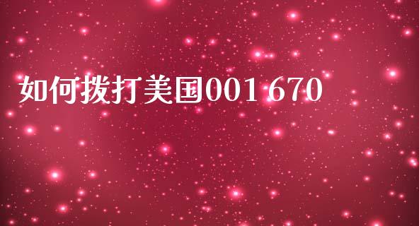 如何拨打美国001 670_https://m.jnkyh.com_期货开户条件_第1张