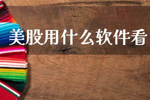 美股用什么软件看_https://m.jnkyh.com_股指期货_第1张
