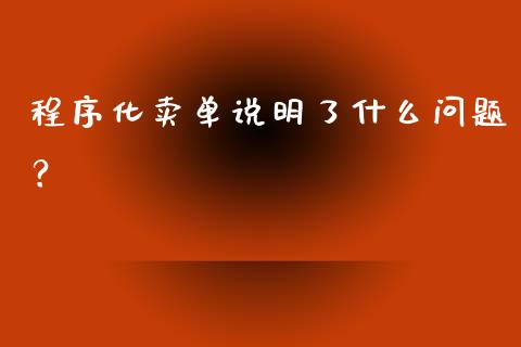 程序化卖单说明了什么问题？_https://m.jnkyh.com_股票交易_第1张