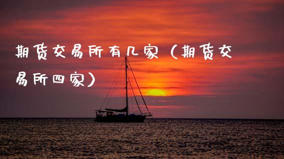 期货交易所有几家（期货交易所四家）_https://m.jnkyh.com_股票交易_第1张