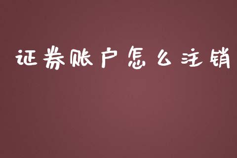 证券账户怎么注销_https://m.jnkyh.com_期货开户条件_第1张