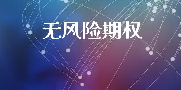 无风险期权_https://m.jnkyh.com_国际原油_第1张