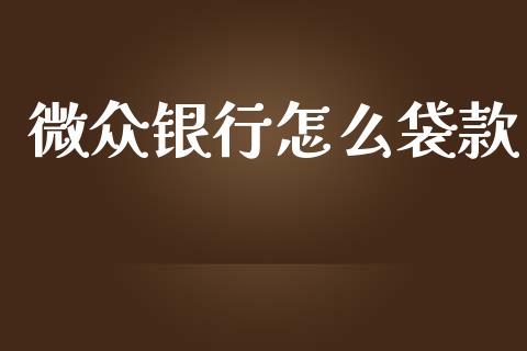 微众银行怎么袋款_https://m.jnkyh.com_期货开户条件_第1张