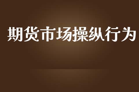 期货市场操纵行为_https://m.jnkyh.com_股票交易_第1张