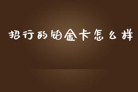 招行的铂金卡怎么样_https://m.jnkyh.com_股票交易_第1张