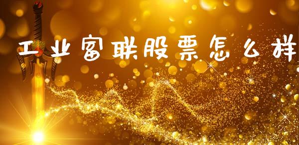 工业富联股票怎么样_https://m.jnkyh.com_股票交易_第1张