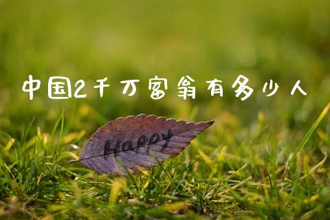 中国2千万富翁有多少人_https://m.jnkyh.com_期货开户条件_第1张