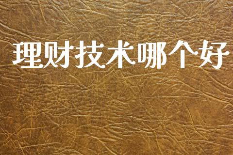 理财技术哪个好_https://m.jnkyh.com_股指期货_第1张
