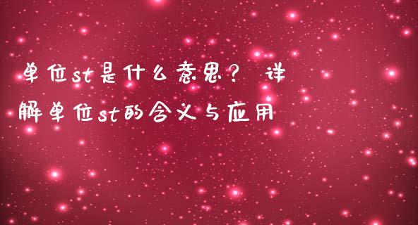 单位st是什么意思？ 详解单位st的含义与应用_https://m.jnkyh.com_股票交易_第1张