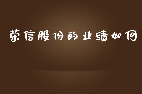 荣信股份的业绩如何_https://m.jnkyh.com_股票交易_第1张