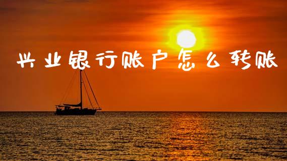 兴业银行账户怎么转账_https://m.jnkyh.com_期货开户条件_第1张