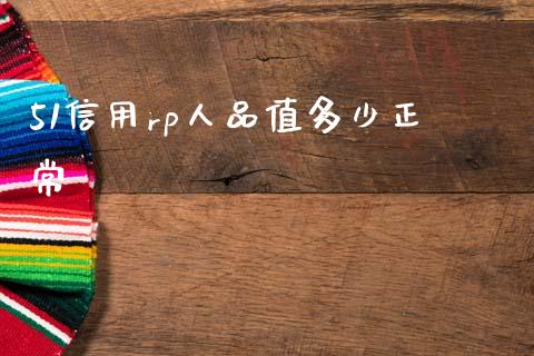 51信用rp人品值多少正常_https://m.jnkyh.com_期货开户条件_第1张