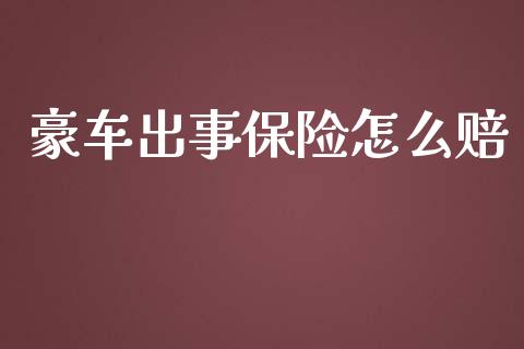 豪车出事保险怎么赔_https://m.jnkyh.com_期货开户条件_第1张