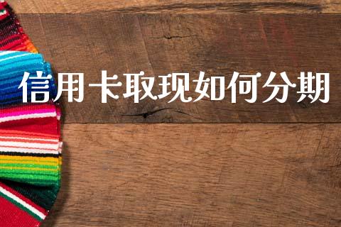 信用卡取现如何分期_https://m.jnkyh.com_股指期货_第1张