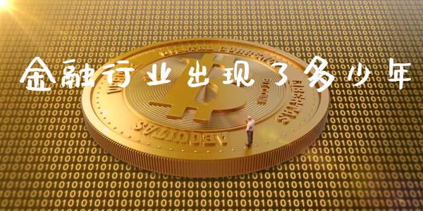 金融行业出现了多少年_https://m.jnkyh.com_股指期货_第1张