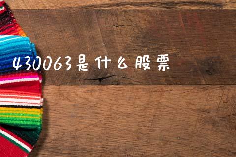 430063是什么股票_股票交易_第1张_股指期货_期货开户条件_国际原油_股票交易 430063是什么股票_https://m.jnkyh.com_股票交易_第1张