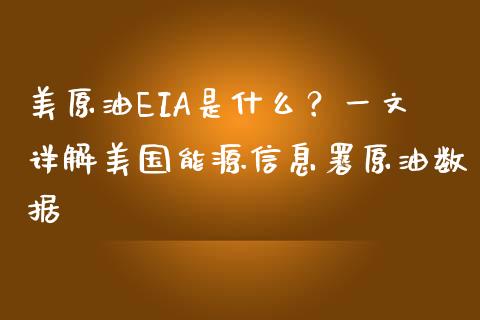 美原油EIA是什么？一文详解美国能源信息署原油数据_https://m.jnkyh.com_股指期货_第1张