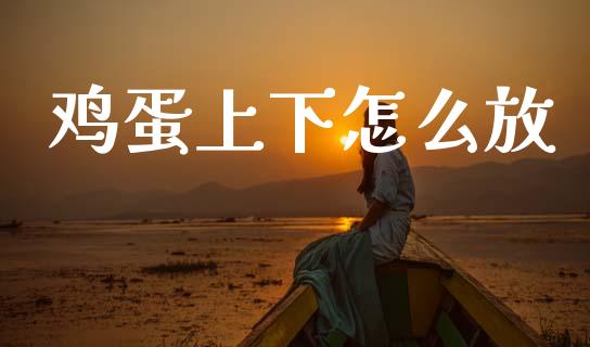 鸡蛋上下怎么放_国际原油_第1张_股指期货_期货开户条件_国际原油_股票交易 鸡蛋上下怎么放_https://m.jnkyh.com_国际原油_第1张