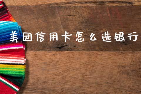美团信用卡怎么选银行_https://m.jnkyh.com_国际原油_第1张
