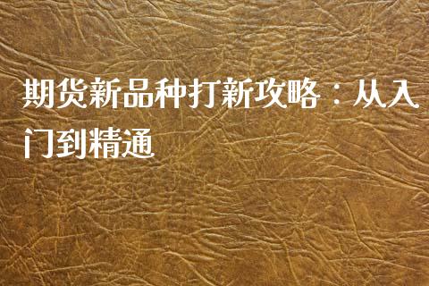 期货新品种打新攻略：从入门到精通_https://m.jnkyh.com_国际原油_第1张