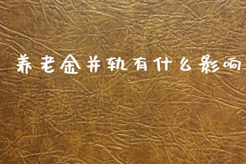 养老金并轨有什么影响_https://m.jnkyh.com_国际原油_第1张
