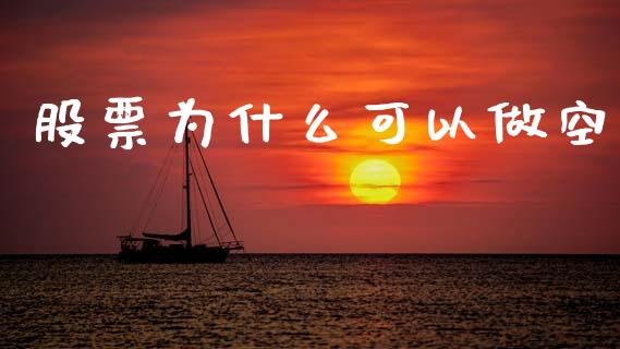 股票为什么可以做空_https://m.jnkyh.com_股票交易_第1张