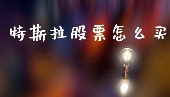 特斯拉股票怎么买_https://m.jnkyh.com_国际原油_第1张