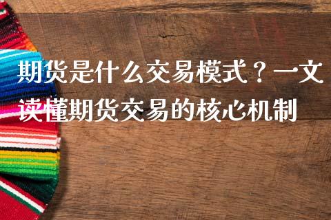 期货是什么交易模式?一文读懂期货交易的核心机制_股指期货_第1张_股指期货_期货开户条件_国际原油_股票交易 期货是什么交易模式?一文读懂期货交易的核心机制_https://m.jnkyh.com_股指期货_第1张