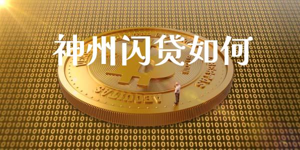 神州闪贷如何_https://m.jnkyh.com_国际原油_第1张