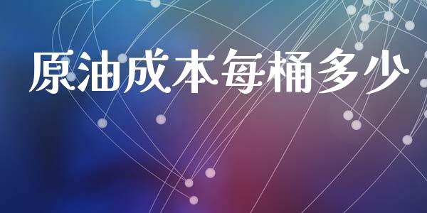 原油成本每桶多少_https://m.jnkyh.com_股票交易_第1张