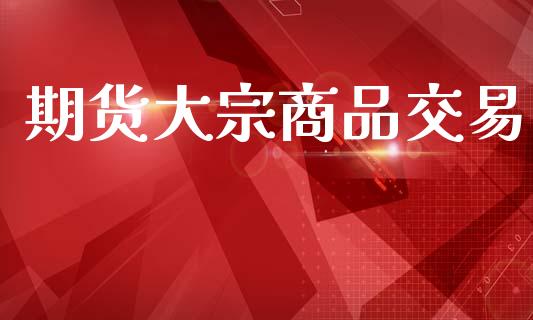 期货大宗商品交易_https://m.jnkyh.com_股票交易_第1张