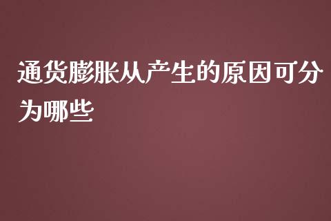 通货膨胀从产生的原因可分为哪些_https://m.jnkyh.com_股票交易_第1张