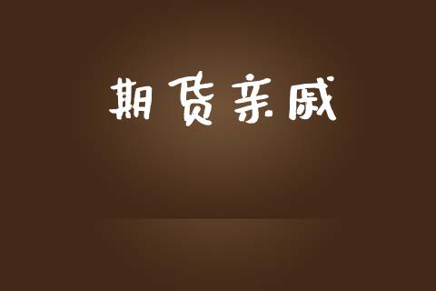 期货亲戚_https://m.jnkyh.com_期货开户条件_第1张