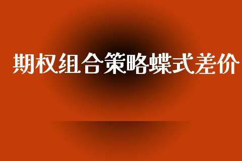 期权组合策略蝶式差价_https://m.jnkyh.com_期货开户条件_第1张