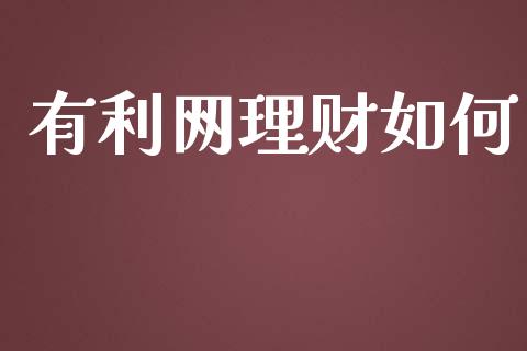 有利网理财如何_https://m.jnkyh.com_国际原油_第1张
