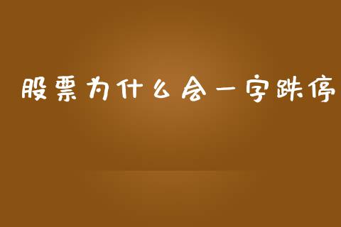 股票为什么会一字跌停_https://m.jnkyh.com_国际原油_第1张