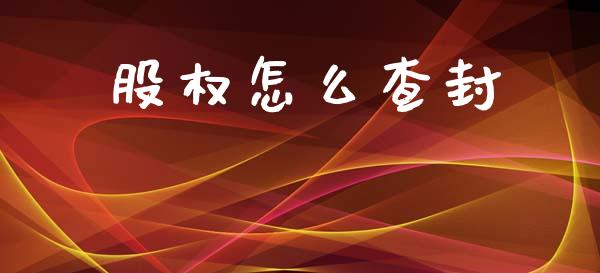 股权怎么查封_https://m.jnkyh.com_期货开户条件_第1张