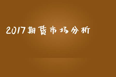 2017期货市场分析_https://m.jnkyh.com_股票交易_第1张