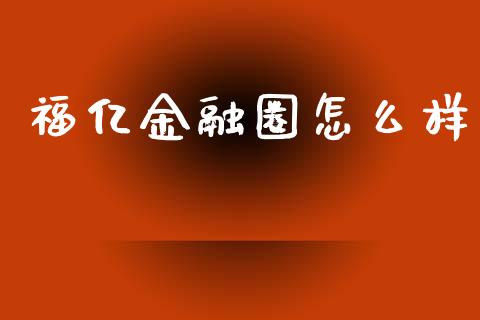 福亿金融圈怎么样_https://m.jnkyh.com_国际原油_第1张