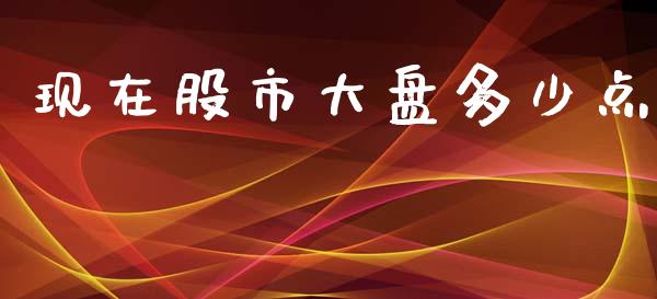 现在股市大盘多少点_https://m.jnkyh.com_期货开户条件_第1张