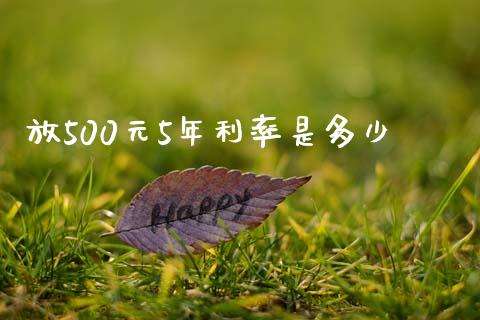 放500元5年利率是多少_https://m.jnkyh.com_国际原油_第1张