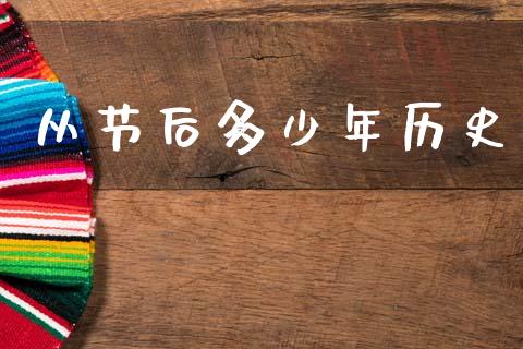 从节后多少年历史_https://m.jnkyh.com_期货开户条件_第1张