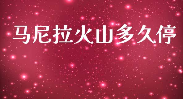 马尼拉火山多久停_https://m.jnkyh.com_期货开户条件_第1张
