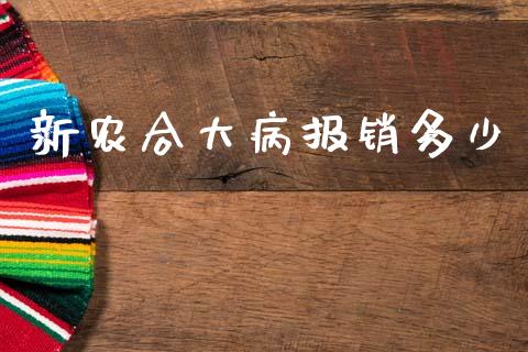 新农合大病报销多少_https://m.jnkyh.com_国际原油_第1张