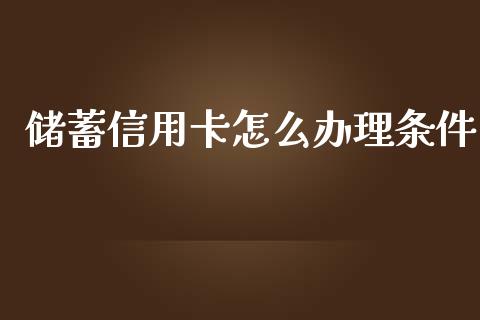 储蓄信用卡怎么办理条件_https://m.jnkyh.com_国际原油_第1张
