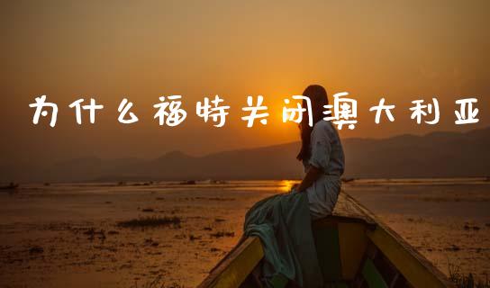 为什么福特关闭澳大利亚_https://m.jnkyh.com_股指期货_第1张