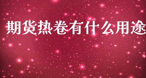期货热卷有什么用途_股指期货_第1张_股指期货_期货开户条件_国际原油_股票交易 期货热卷有什么用途_https://m.jnkyh.com_股指期货_第1张