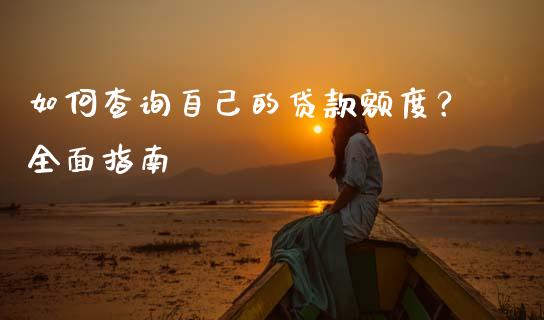 如何查询自己的贷款额度？全面指南_https://m.jnkyh.com_股票交易_第1张